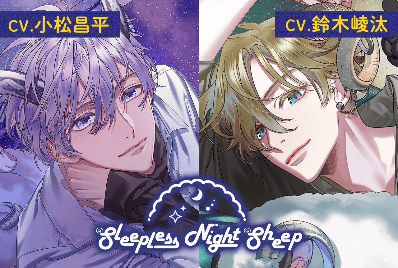 シチュエーションCD『Sleepless Night Sheep』シリーズ２作品（出演声優：小松昌平 鈴木崚汰）が配信・データ販売開始！