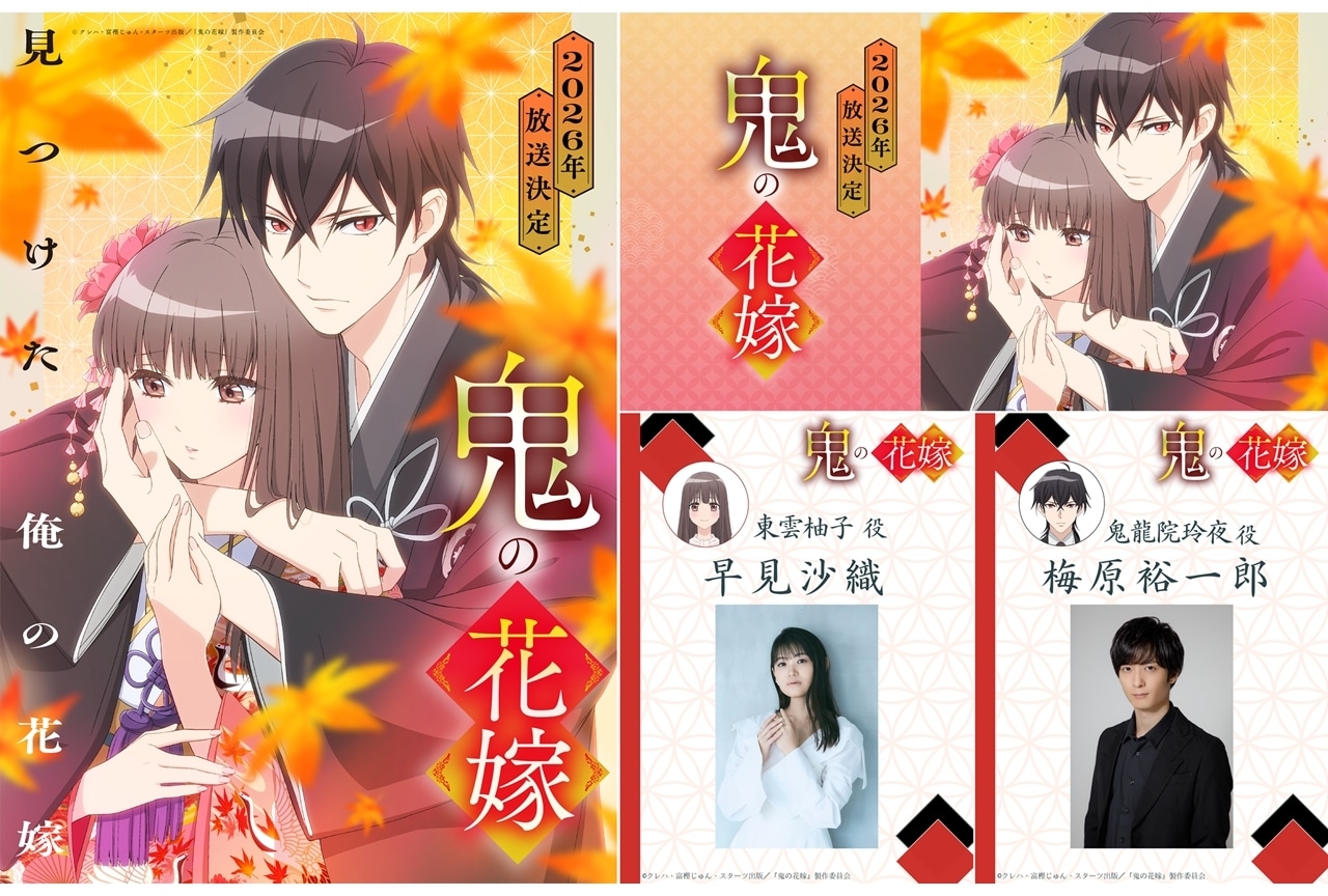 『鬼の花嫁』放送時期は2026年、ティザービジュアル＆PV公開！声優に早見沙織・梅原裕一郎