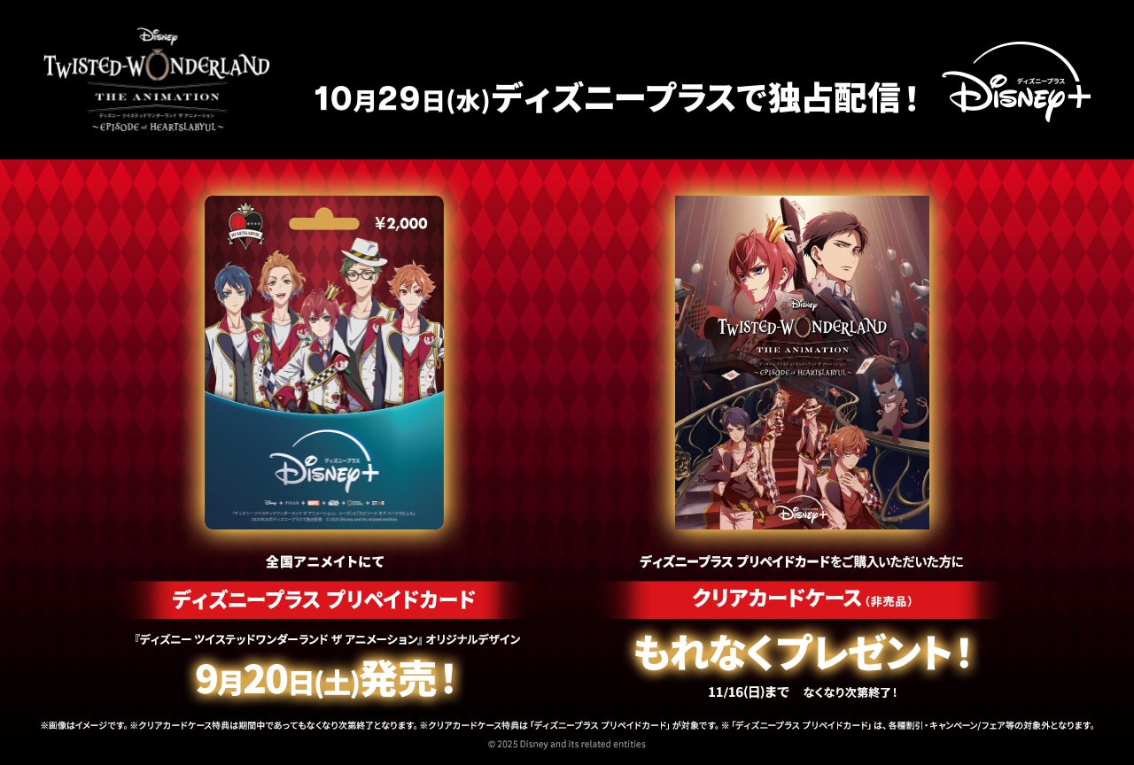 アニメ「ツイステ」デザインのディズニープラス プリペイドカードがアニメイトにて発売