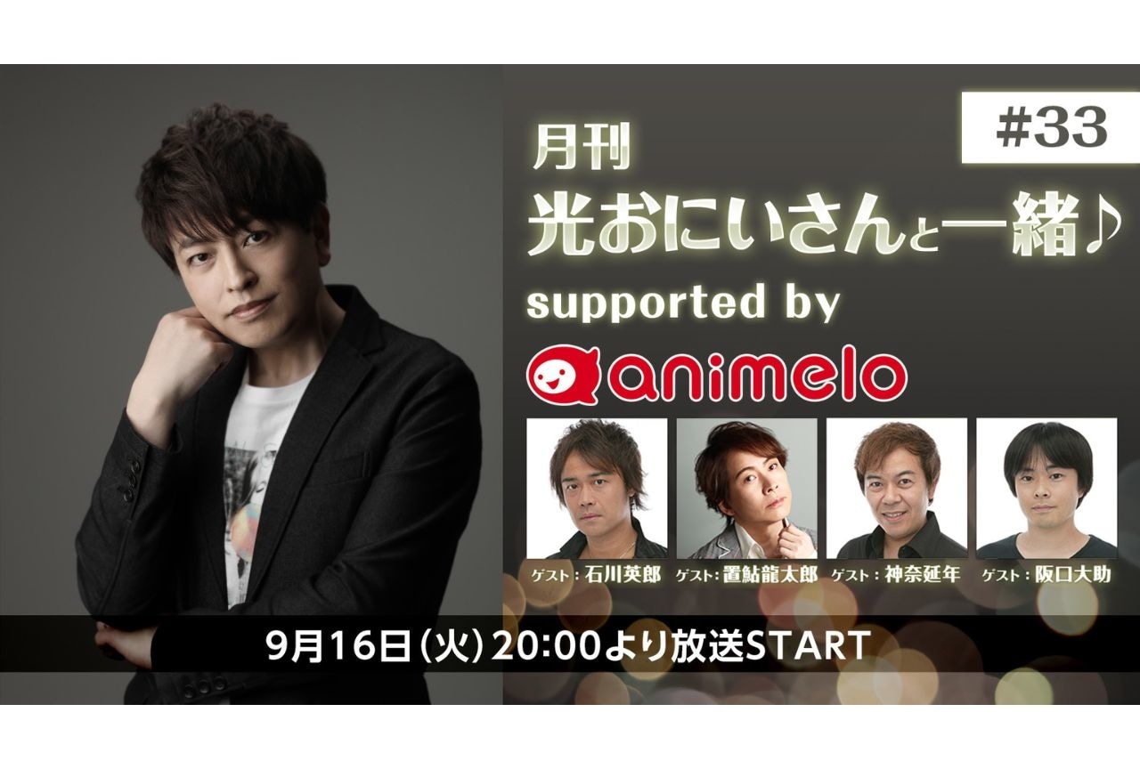 「月刊 光おにいさんと一緒♪」3周年記念が9月16日放送