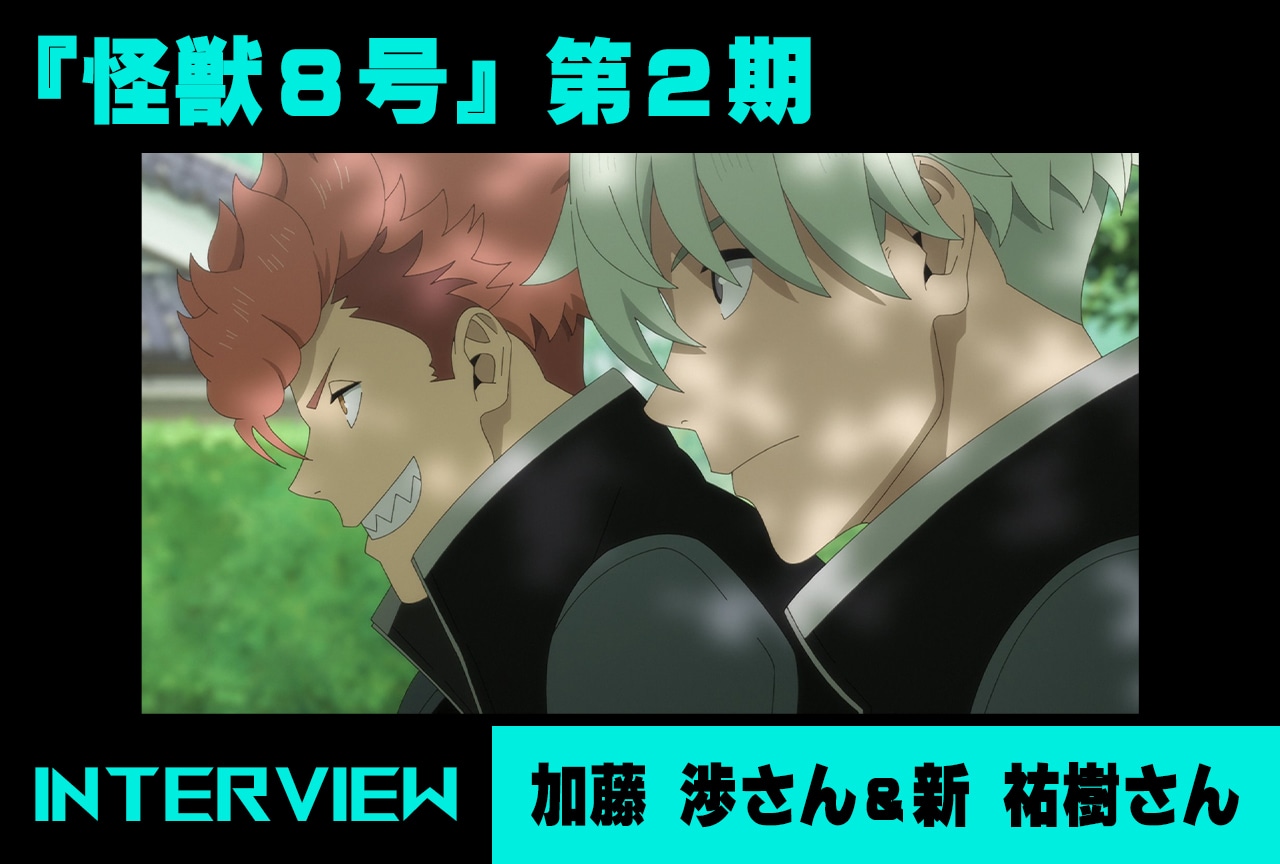 『怪獣8号』第2期 加藤 渉&新 祐樹が感じたレノと伊春の成長/インタビュー