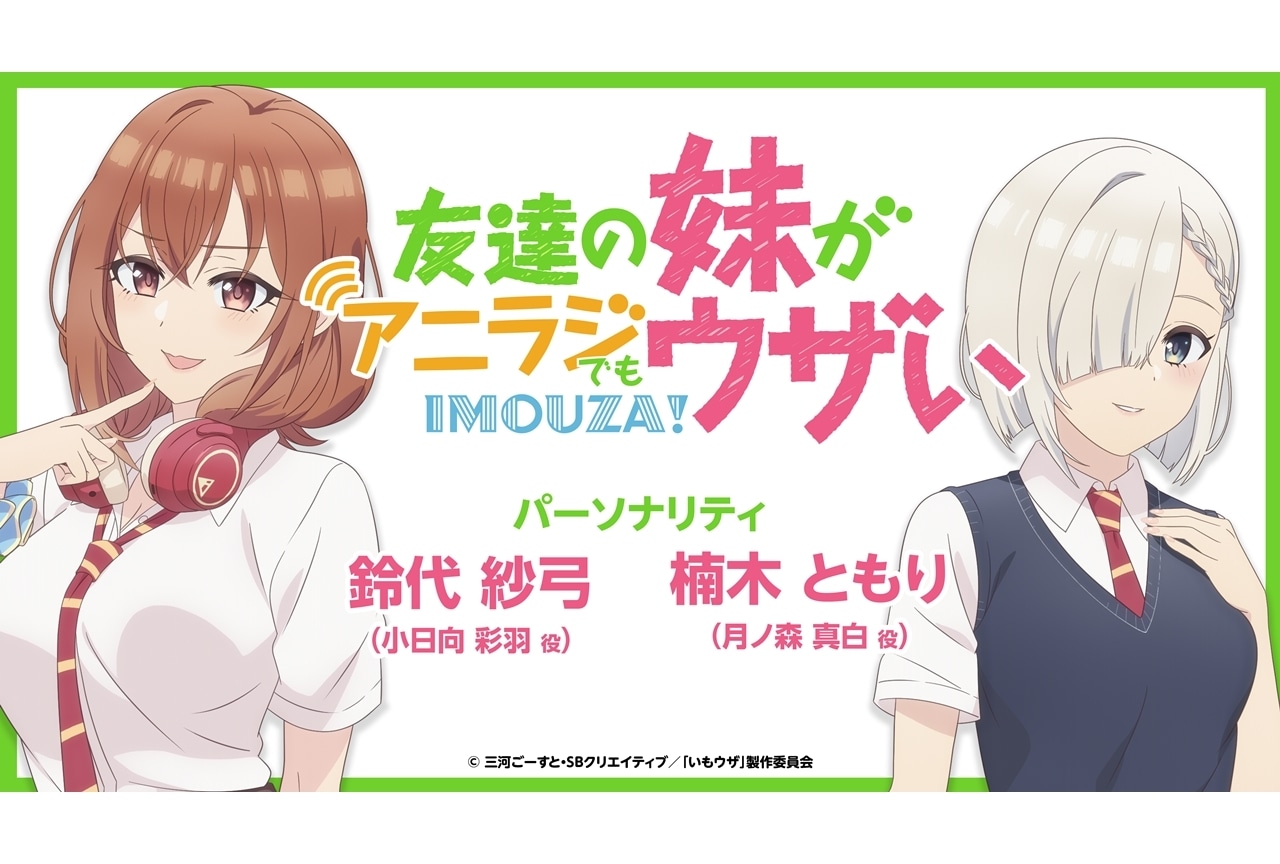 『いもウザ』先行配信情報を公開、WEBラジオ『ウザラジ』がリニューアル！