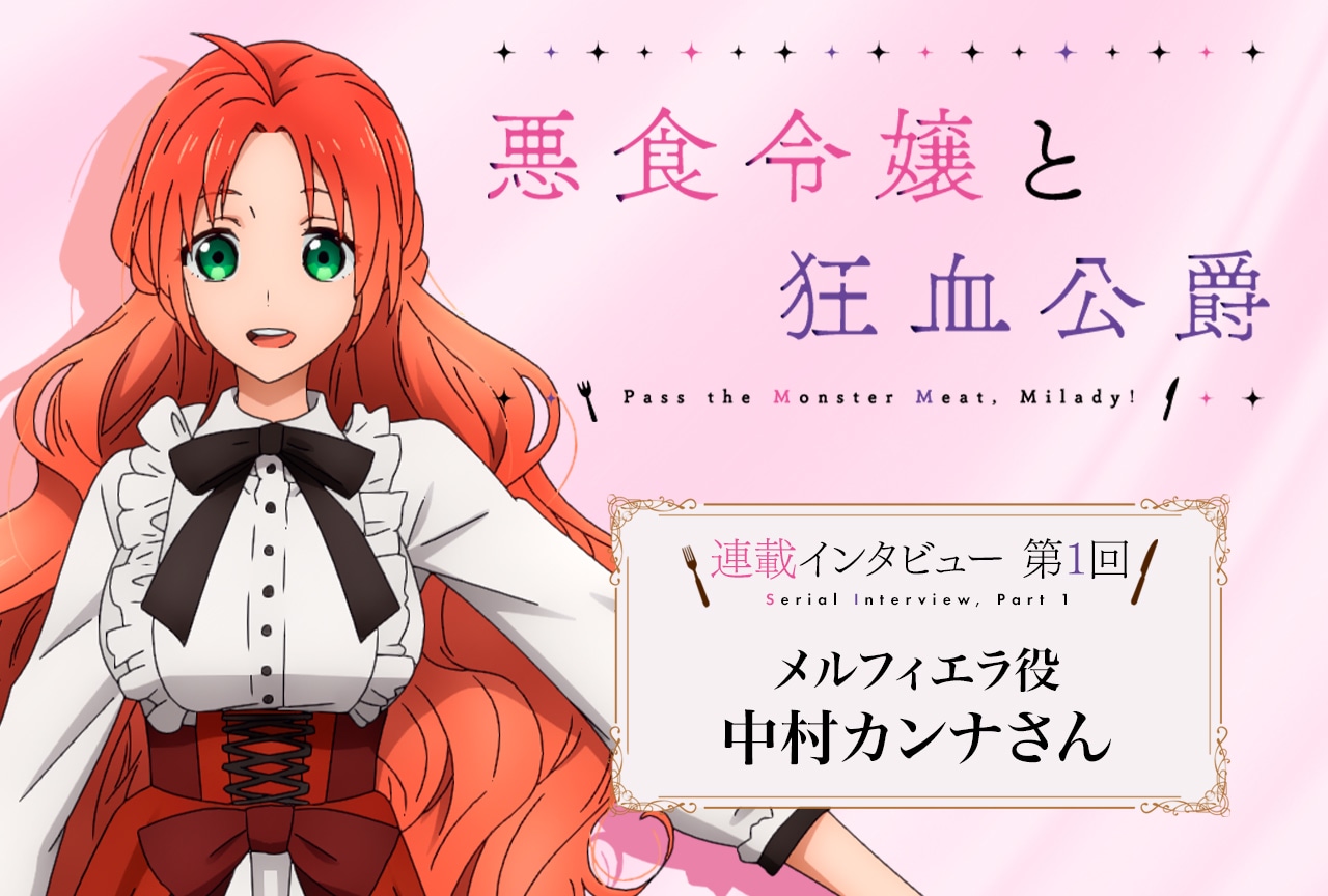 秋アニメ『悪食令嬢と狂血公爵』中村カンナ メールインタビュー【連載第1回】