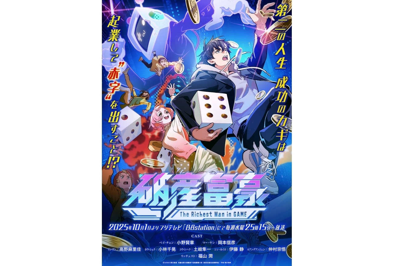 秋アニメ『破産富豪』10/1より放送|キービジュアル・本PV・主題歌公開