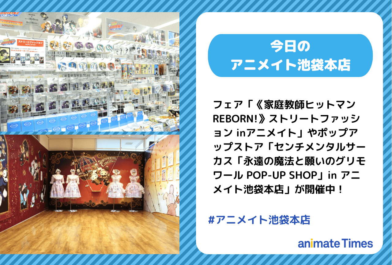 フェア「《家庭教師ヒットマンREBORN!》ストリートファッション inアニメイト」が開催中［今日のアニメイト池袋本店］