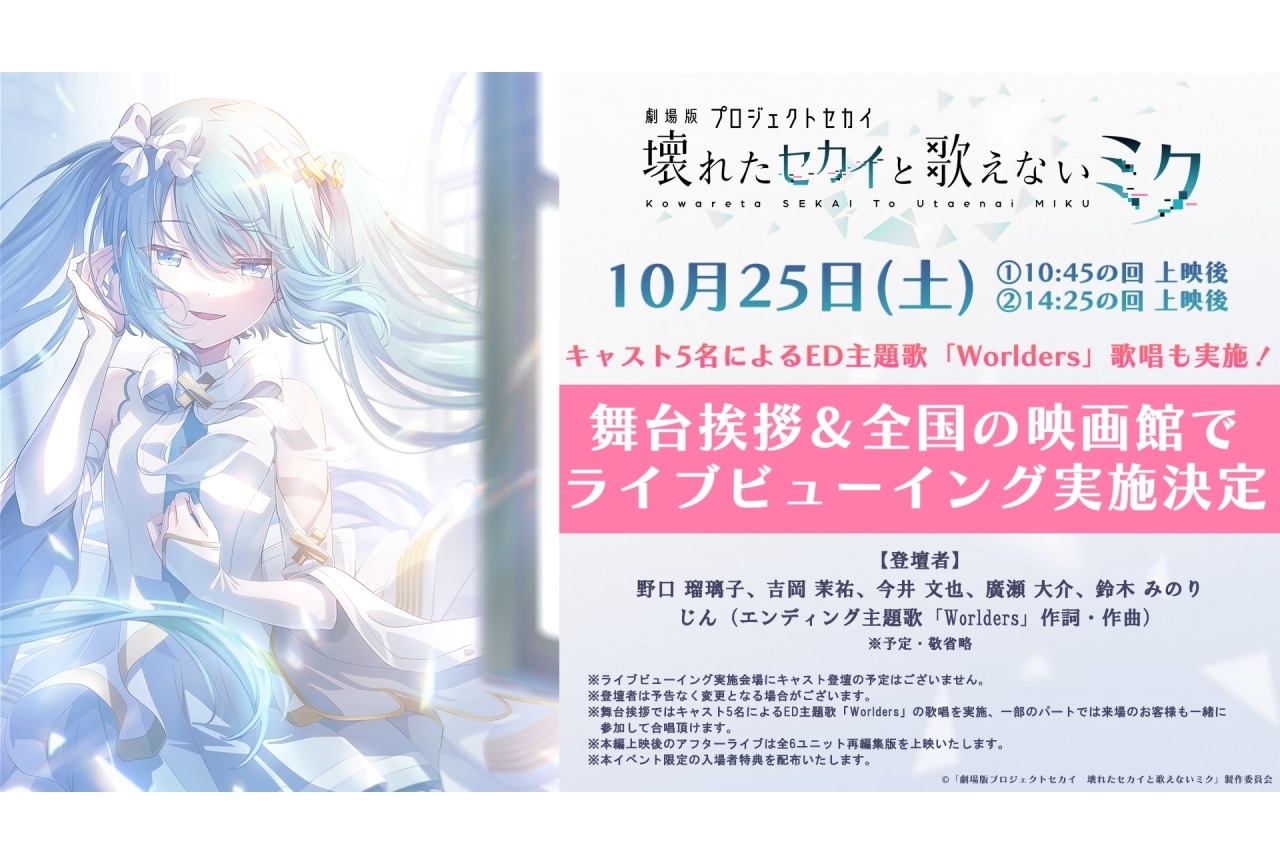 『劇場版プロセカ』舞台挨拶＆ライブビューイング実施決定