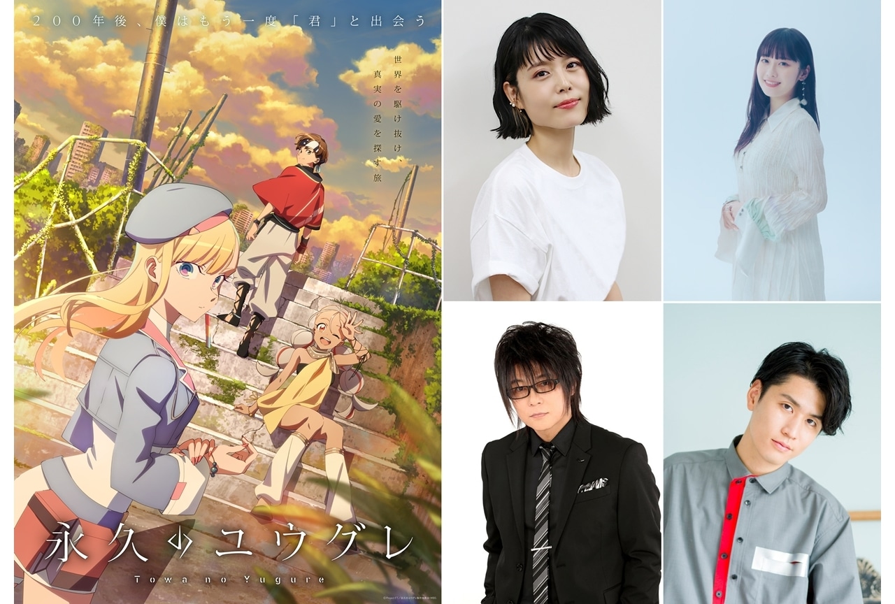 『永久のユウグレ』追加声優に沢城みゆき・楠木ともり・森川智之・阿座上洋平が決定！