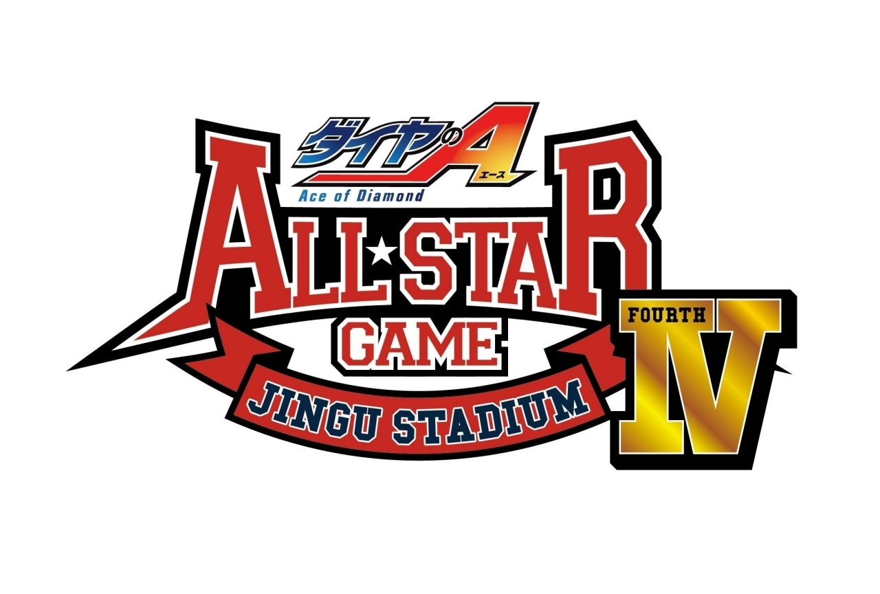 『ダイヤのA』「オールスターゲームⅣ」浅沼晋太郎、蒼井翔太らが追加出演決定