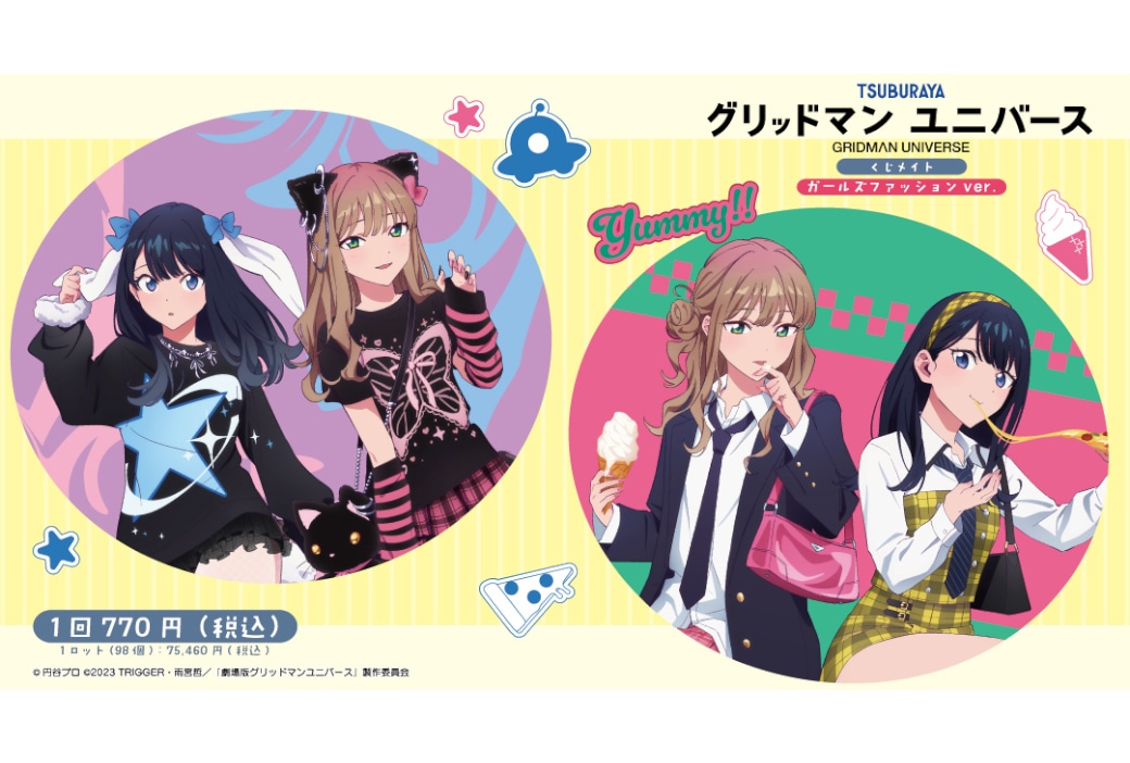 『グリッドマンユニバース』の新作くじメイトが10/20正午～販売