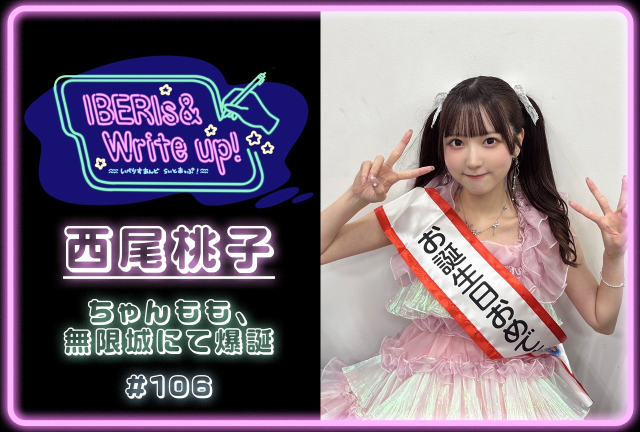 コラム連載「IBERIs& Write Up！」｜西尾桃子 #106【ちゃんもも、無限城にて爆誕】