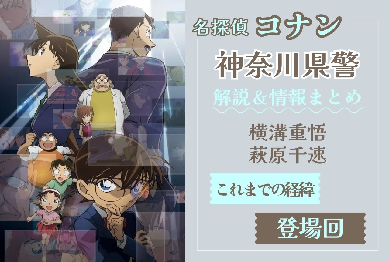 『名探偵コナン』神奈川県警のメンバーや登場回一覧など情報まとめ