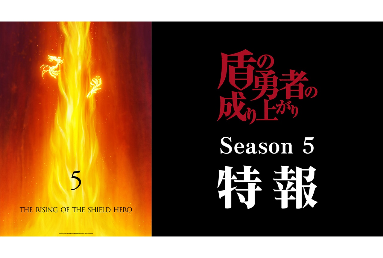 アニメ『盾の勇者の成り上がり』Season 5 制作決定