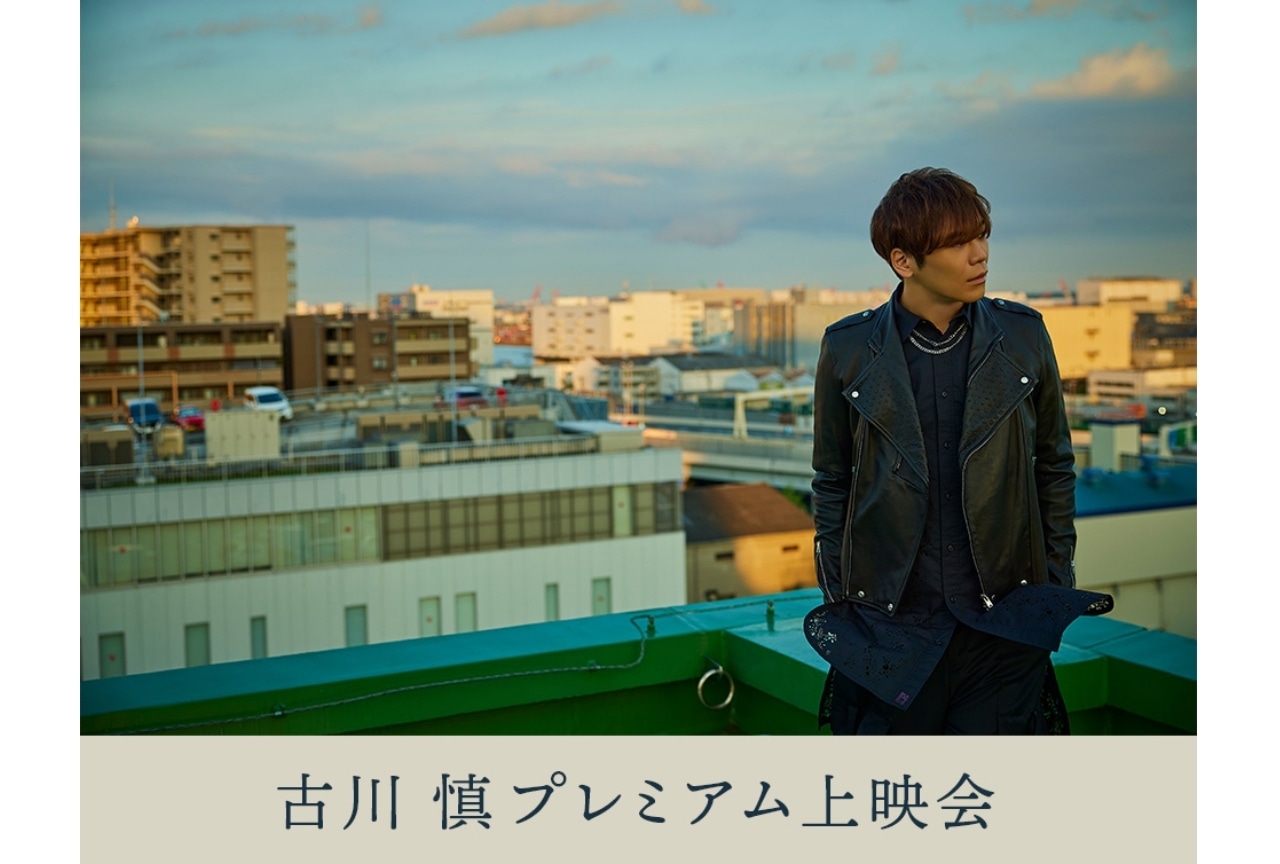古川慎、ライブ映像の上映会が開催