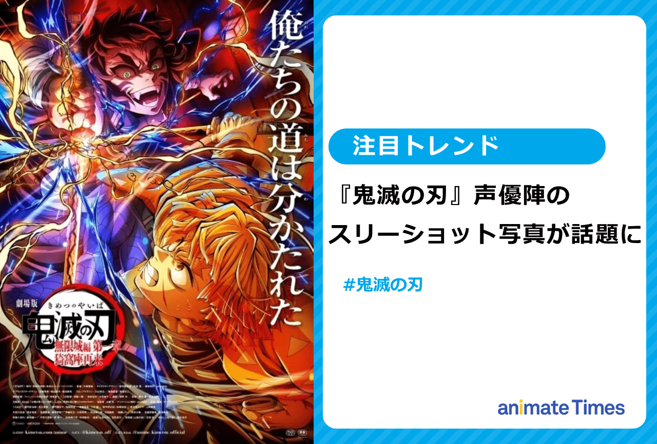 『鬼滅の刃』声優陣のスリーショット写真が話題に【注目トレンド】