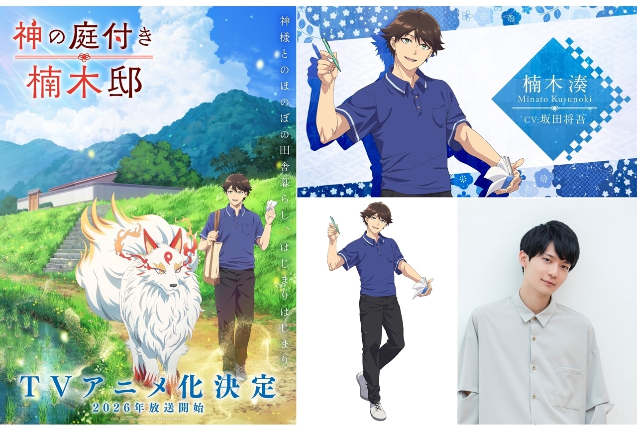 『神の庭付き楠木邸』主人公・楠木湊役に坂田将吾、コメント到着！PV公開