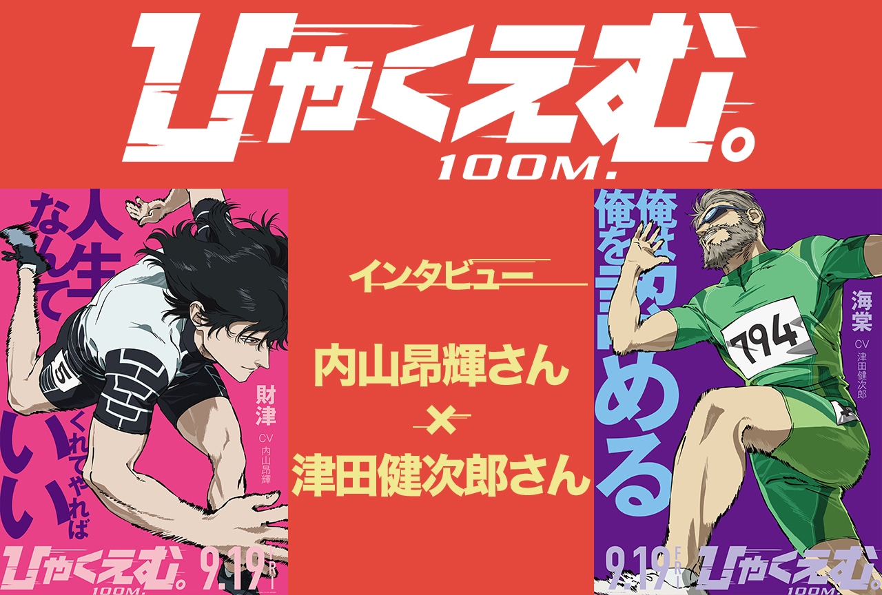 『ひゃくえむ。』内山昂輝×津田健次郎が演じた“最強のライバル関係”【インタビュー】