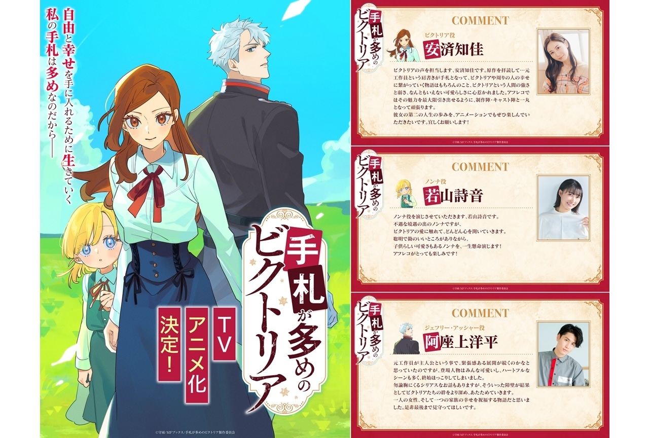 『ビクトリアニメ』TVアニメ化決定、ウルトラティザーPV公開！声優に安済知佳ら3名発表