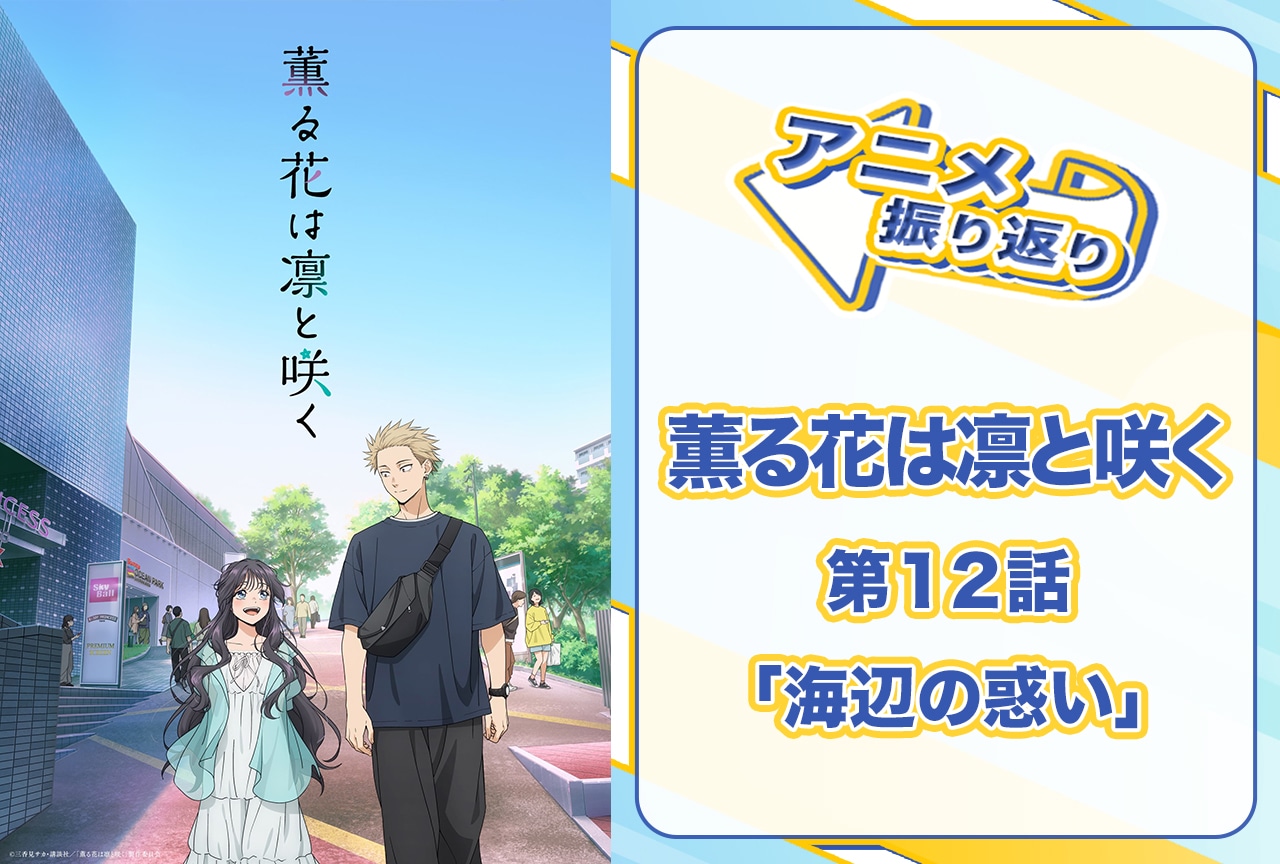 『薫る花は凛と咲く』第12話「海辺の惑い」振り返り