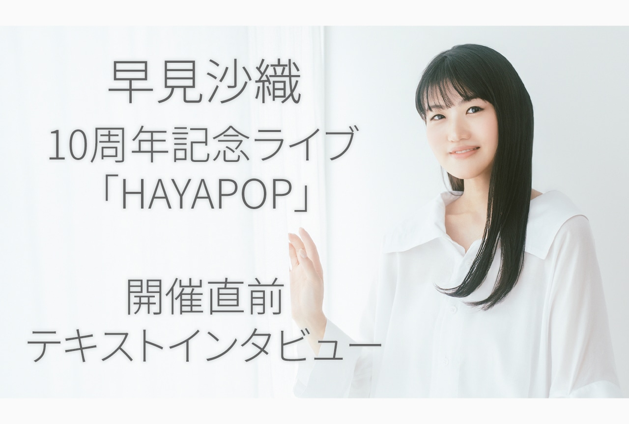 早見沙織 10周年記念ライブ 「HAYAPOP」開催直前テキストインタビュー