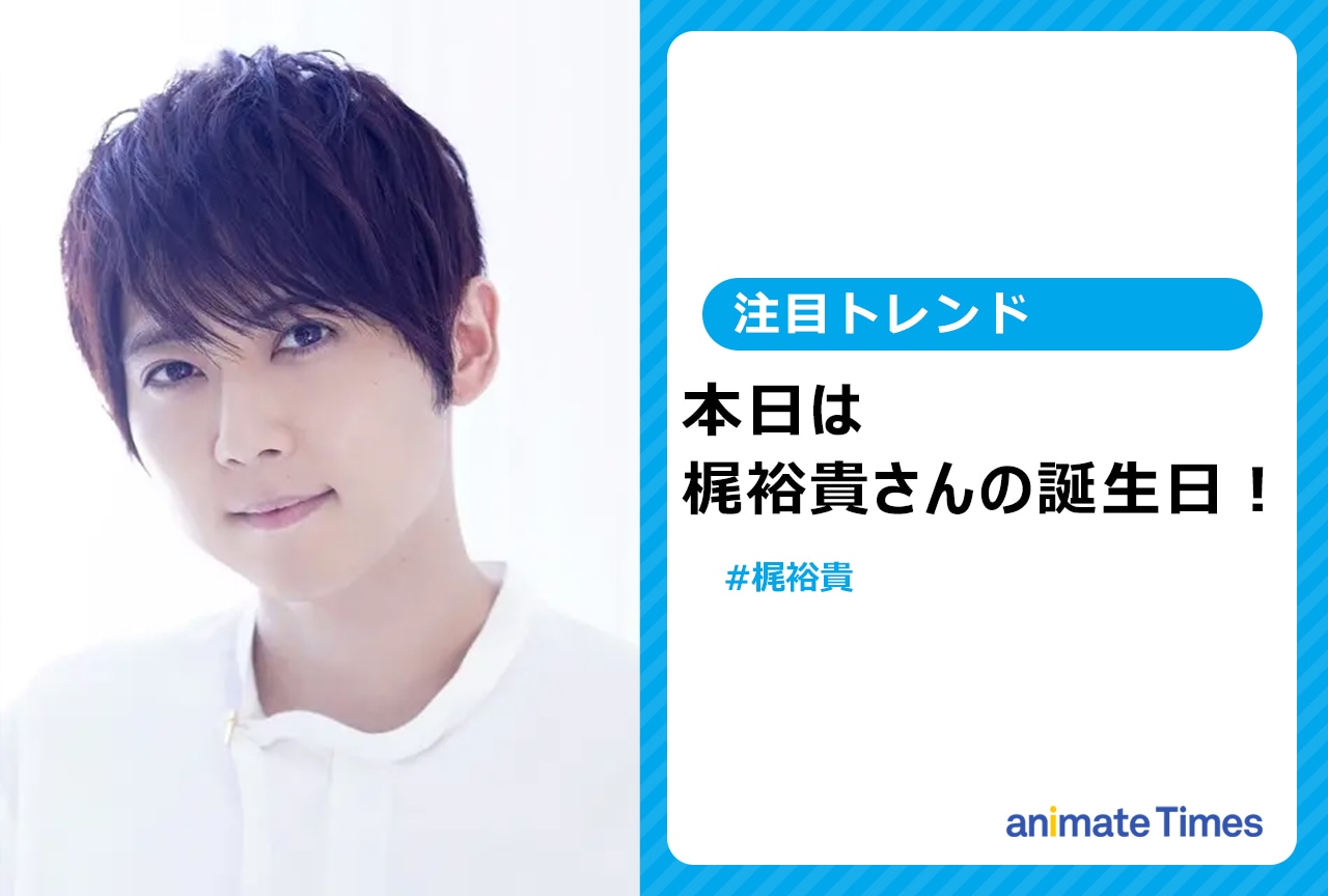 声優・梶裕貴の誕生日に祝福の声【注目トレンド】