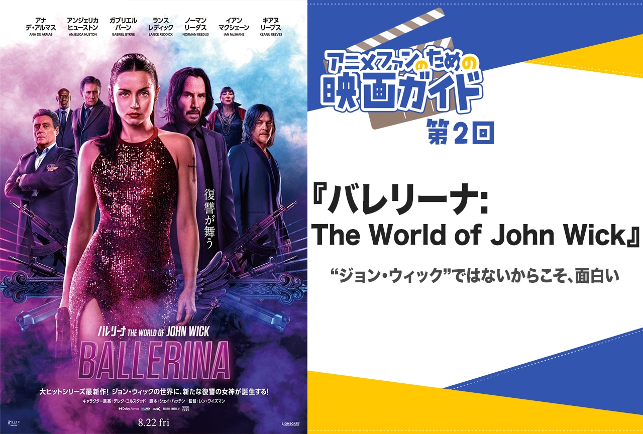 『バレリーナ:The World of John Wick』が描く新たな“伝説”【アニメファンのための映画ガイド】
