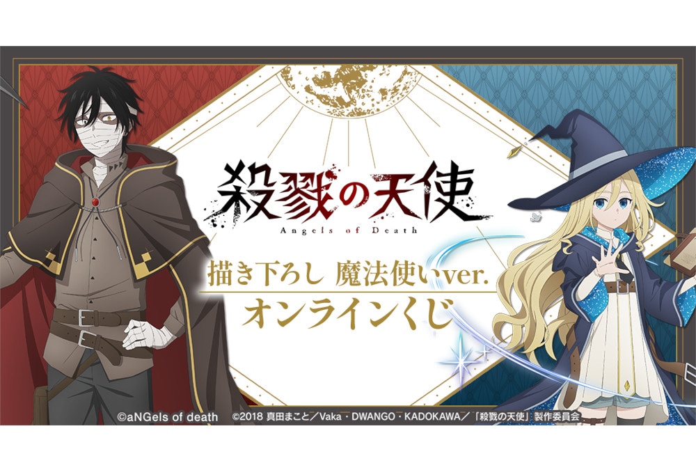 アニメ『さつてん』新作オンラインくじが10/2 12時半~発売