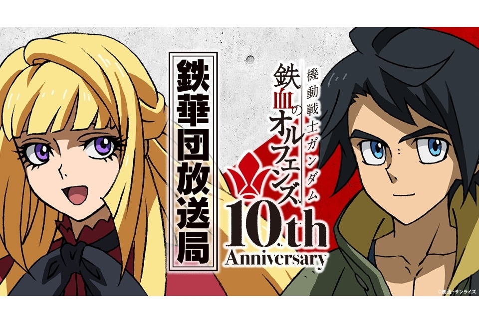 『鉄血のオルフェンズ』公式ラジオ公開収録＆TVシリーズオールナイト上映イベ開催決定！