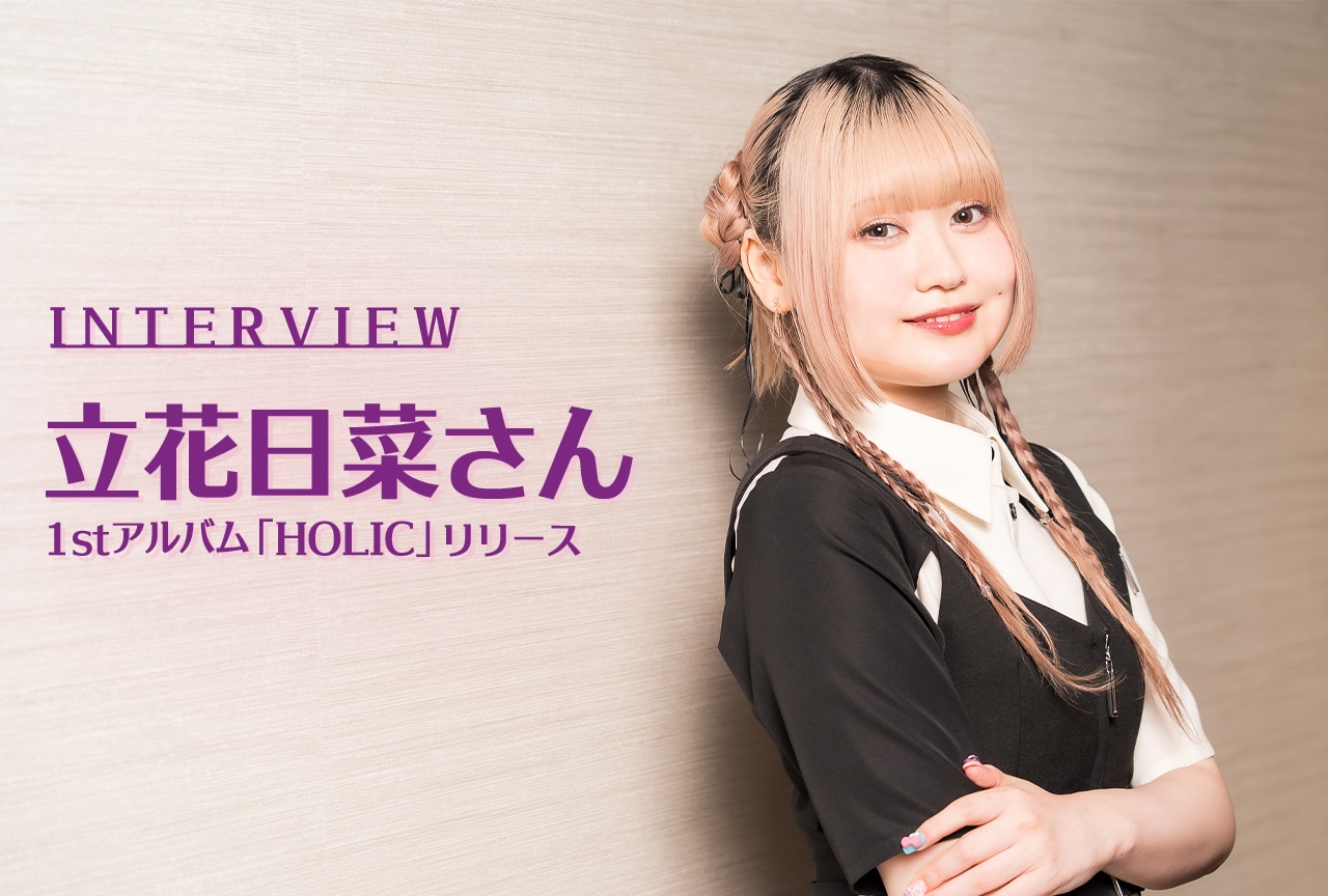 立花日菜「HOLIC」インタビュー｜作詞初挑戦の想い