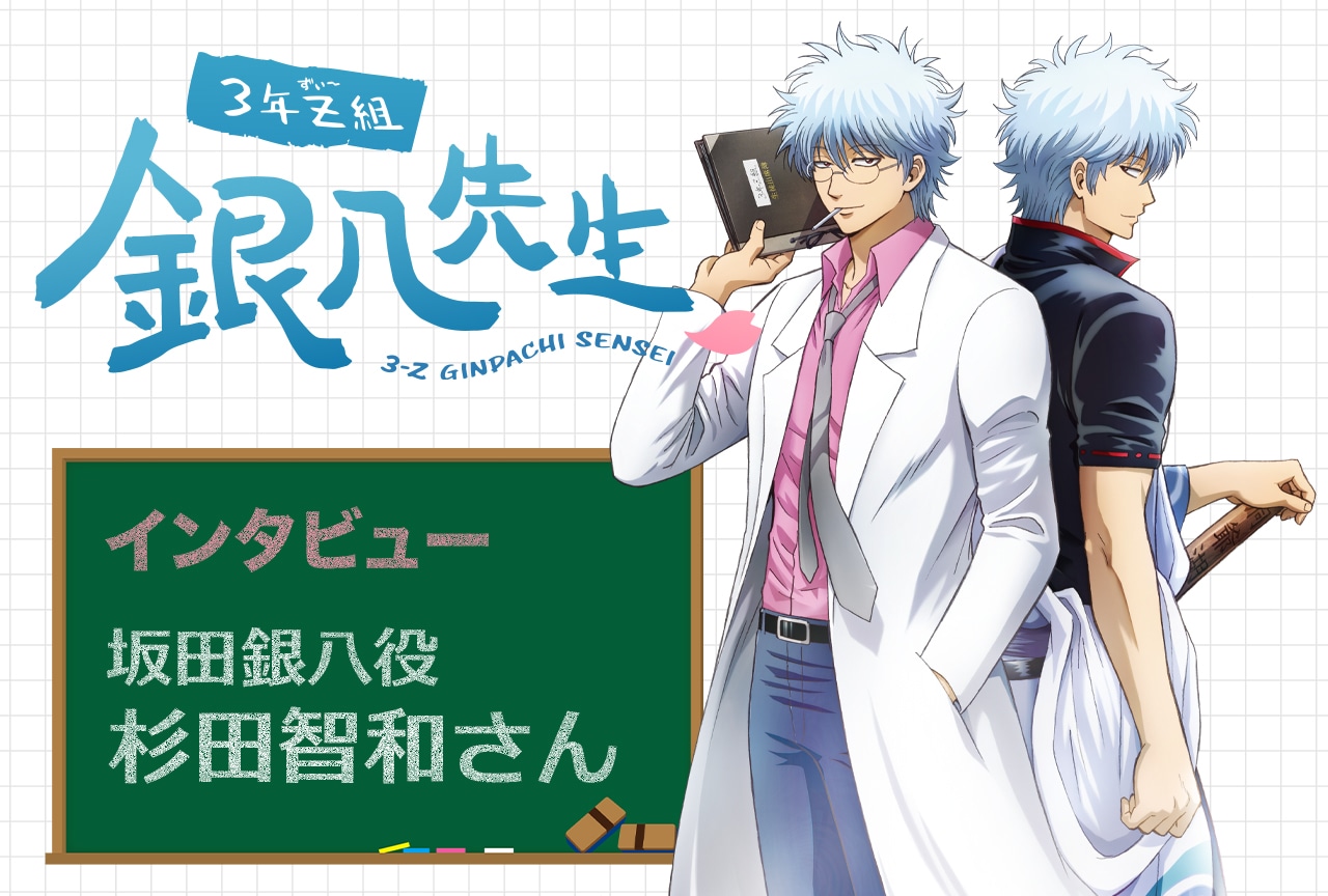 杉田智和が語る銀八先生として生徒に伝えたいこと|秋アニメ『3年Z組銀八先生』インタビュー