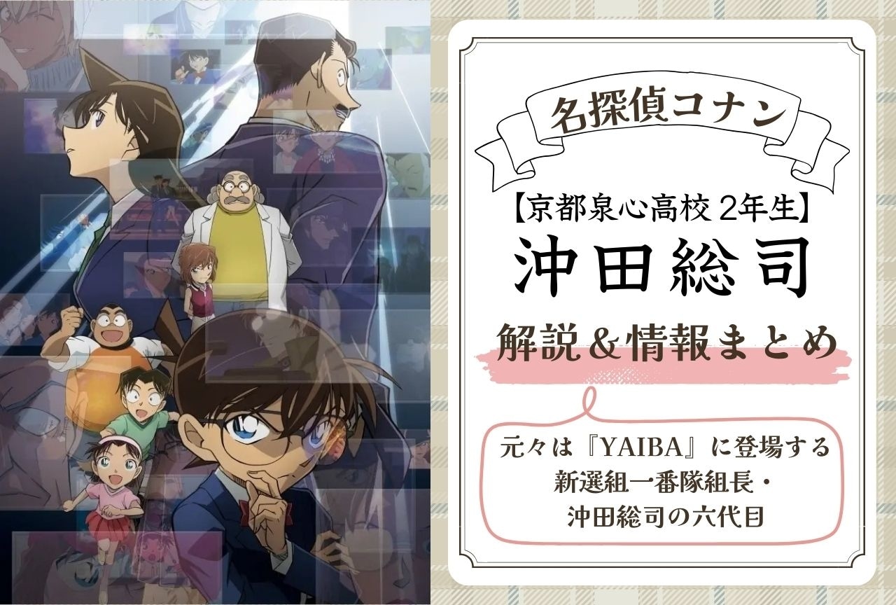 『名探偵コナン』沖田総司の解説・情報まとめ&登場回一覧