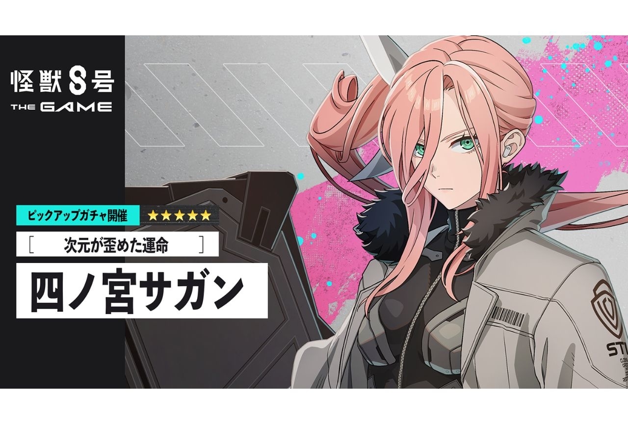 『怪獣8号 THE GAME』四ノ宮サガン実装|メインストーリー第3章公開