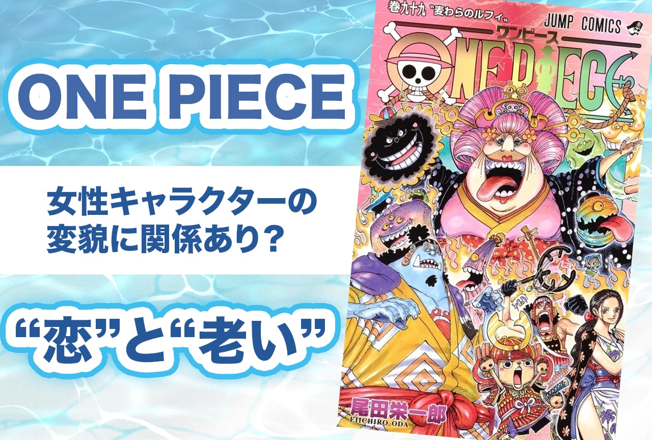 『ONE PIECE』女性キャラ変貌と恋に因果関係あり？