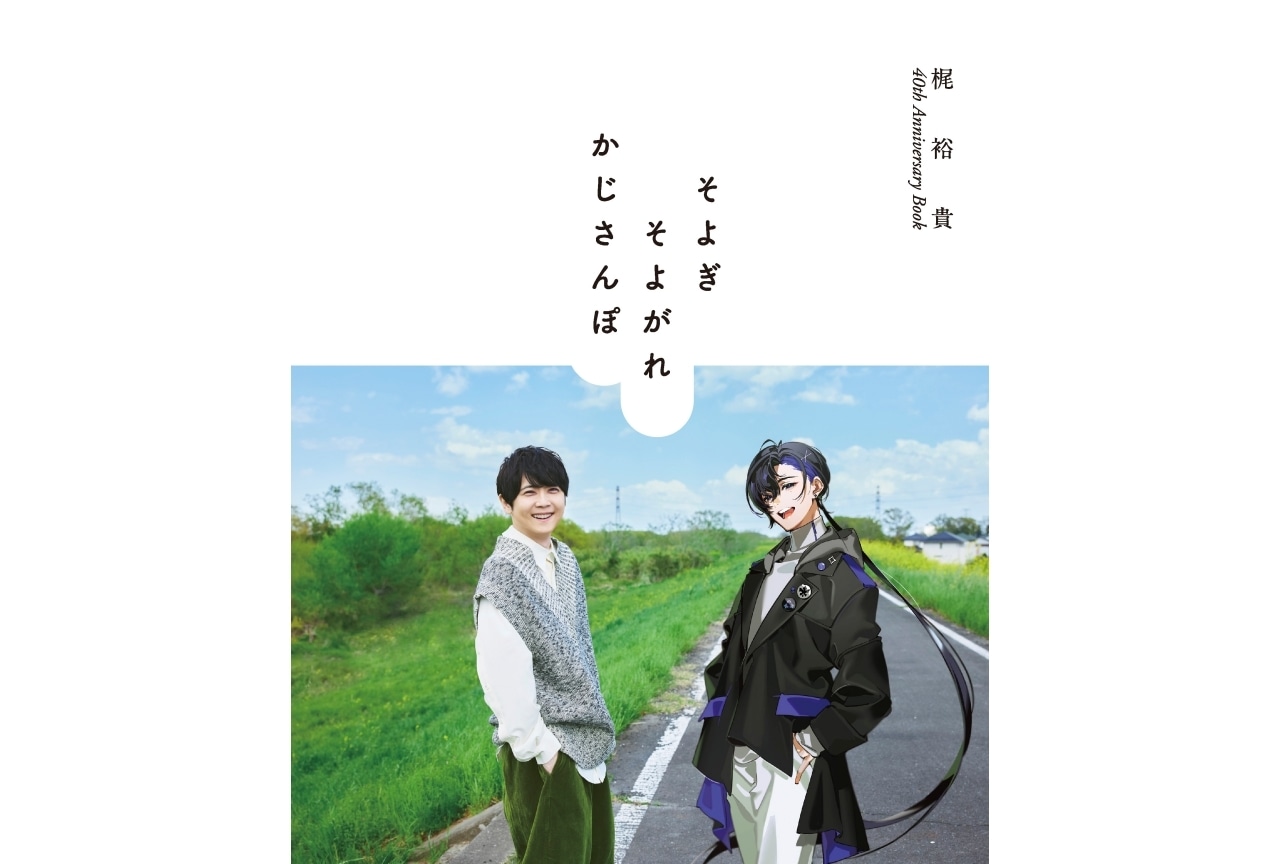 梶裕貴＆梵そよぎのフォトブック発売｜コメント到着