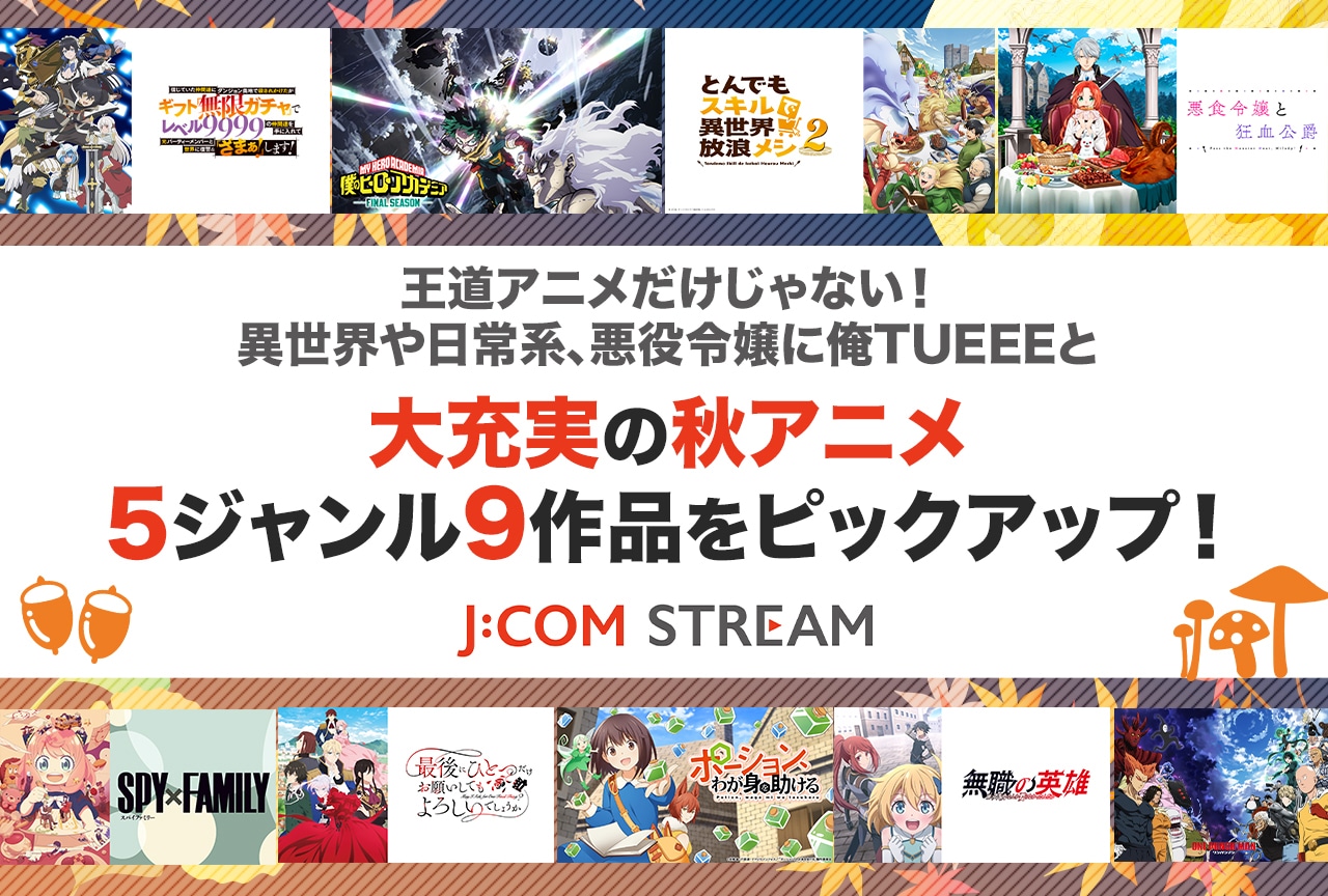王道アニメや異世界日常系など5ジャンルからピックアップ【J:COM STREAM 2025年秋アニメ9選】