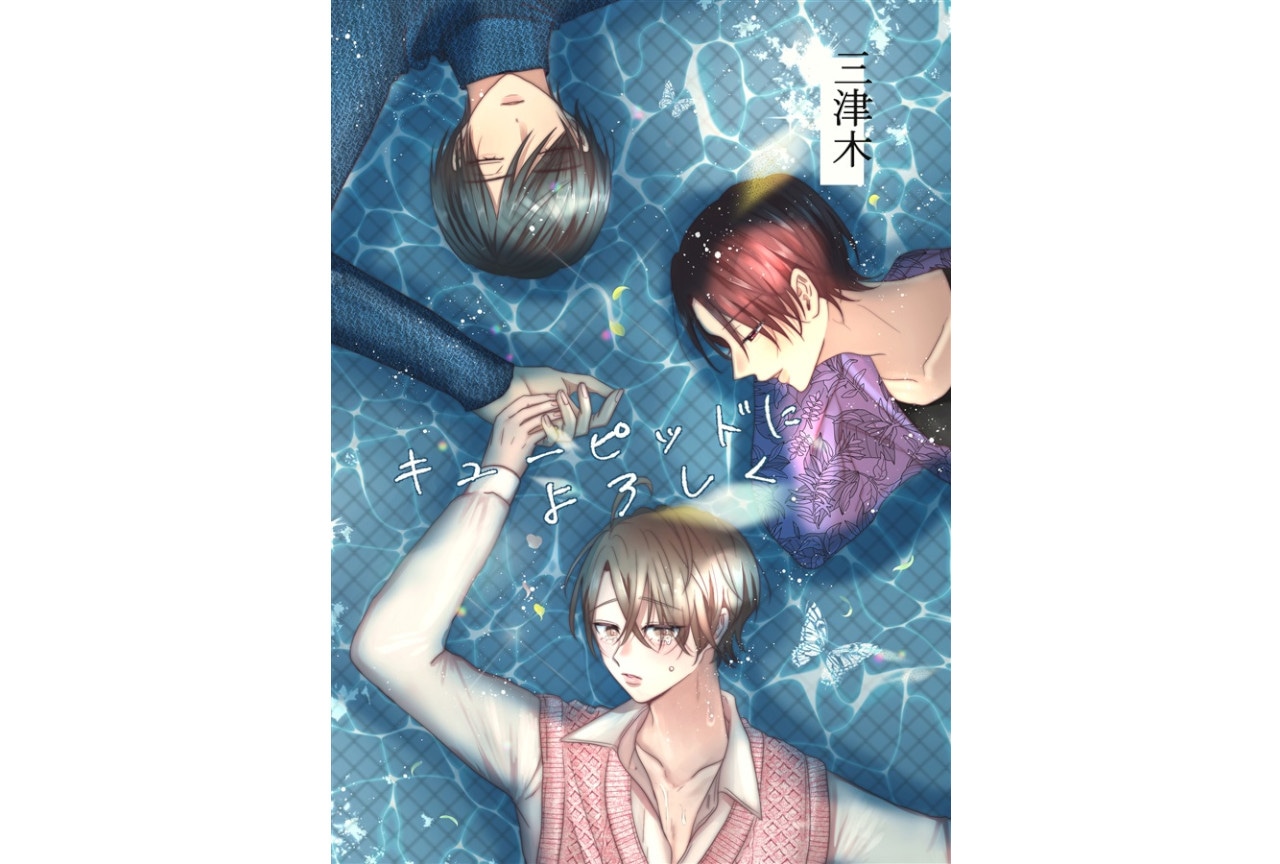 三津木『キューピッドによろしく』のご紹介