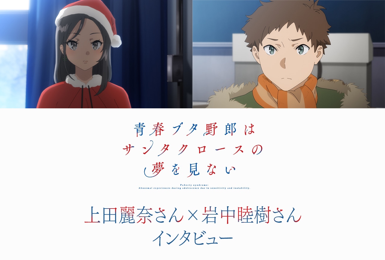『青春ブタ野郎』サンタクロース編：上田麗奈×岩中睦樹インタビュー