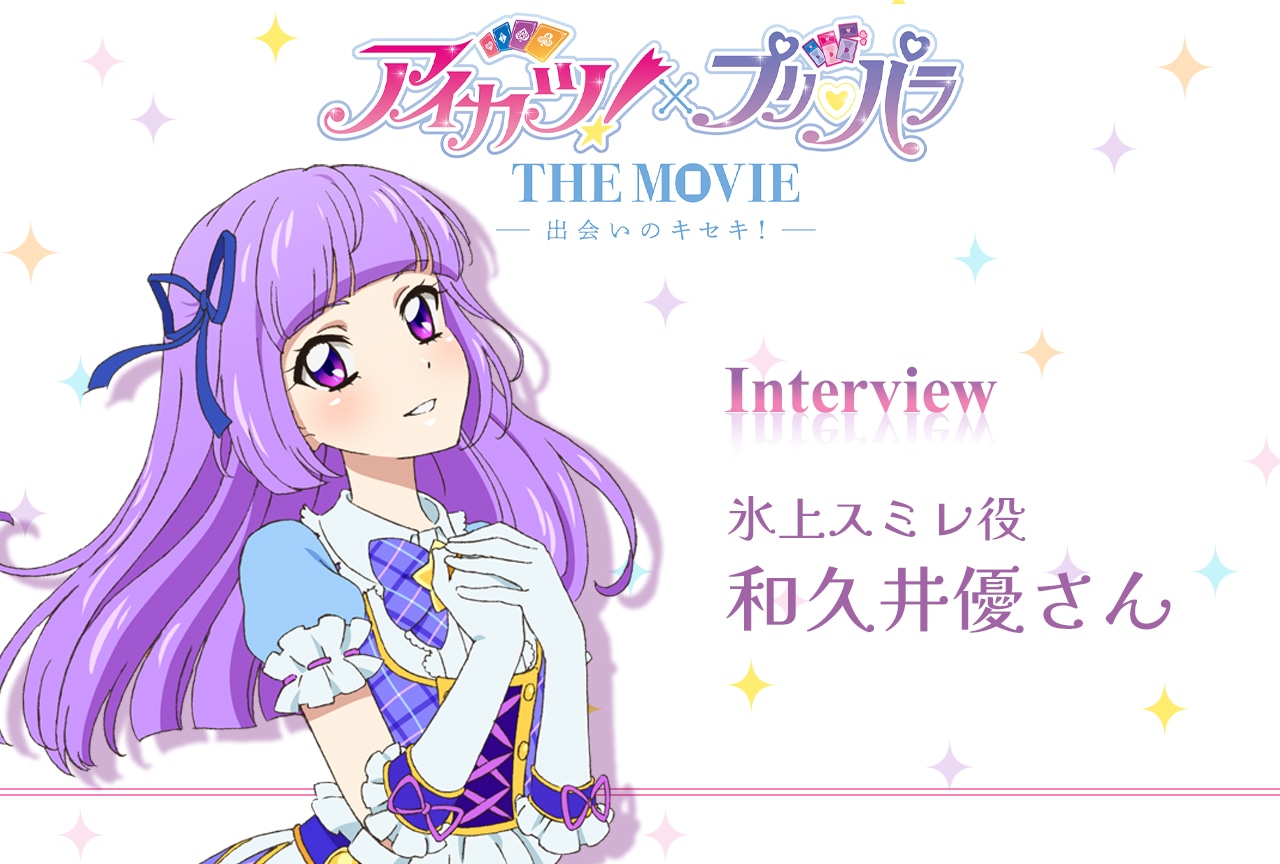『アイカツ!×プリパラ THE MOVIE -出会いのキセキ!-』和久井優インタビュー