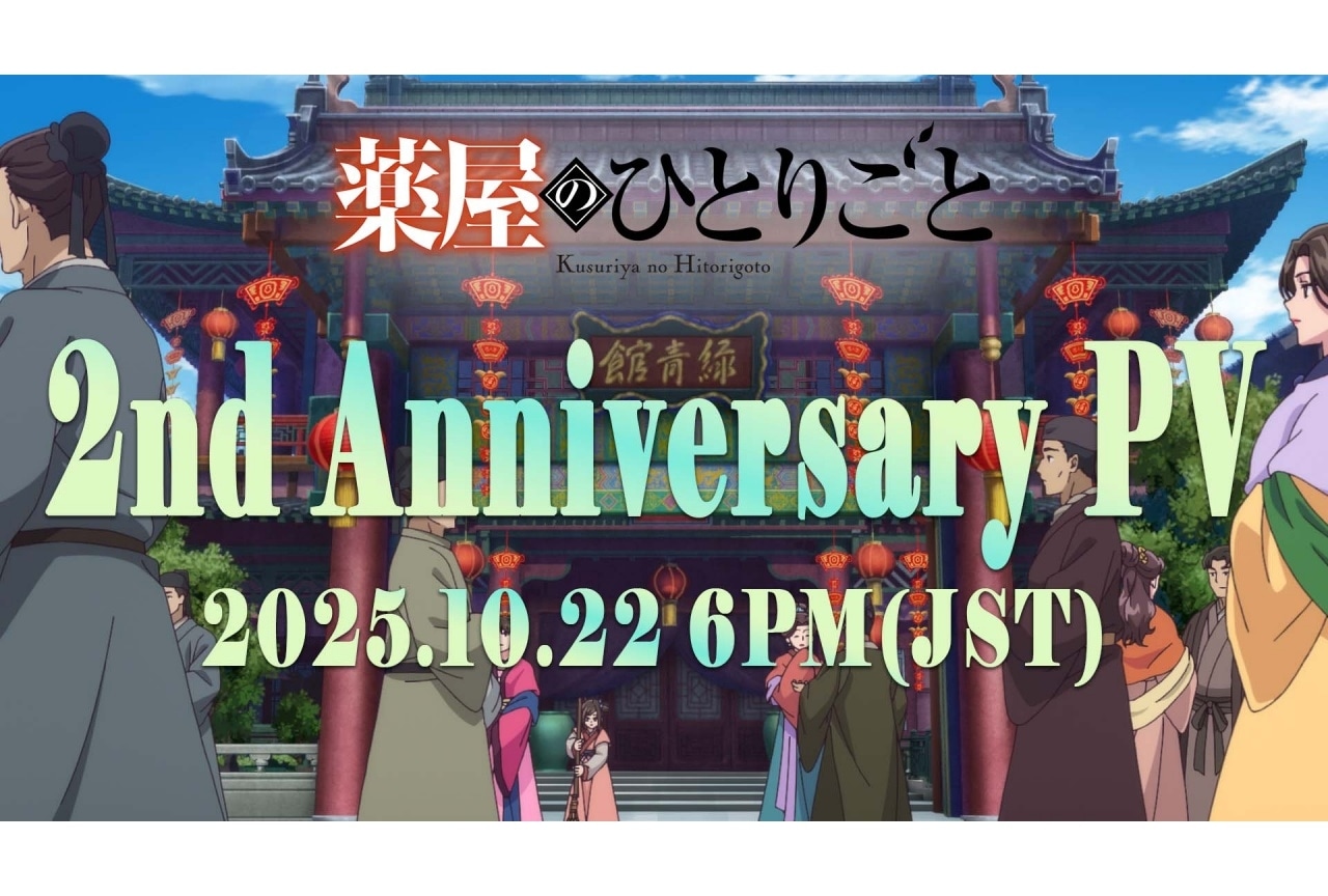 『薬屋のひとりごと』アニメ放送2周年記念PVが公開決定
