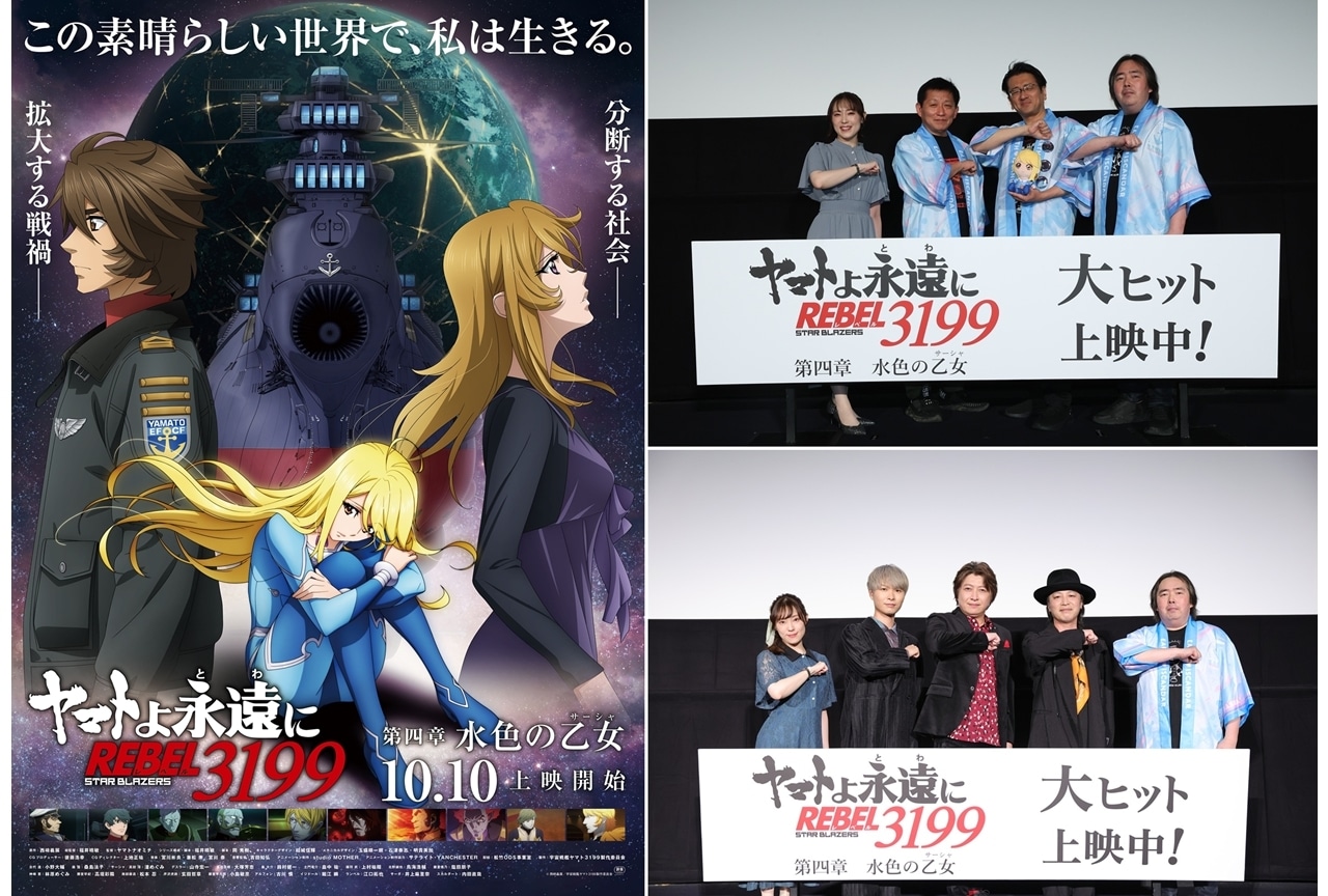 『ヤマトよ永遠に REBEL3199 第四章』公開初日&2日目舞台挨拶公式レポート!