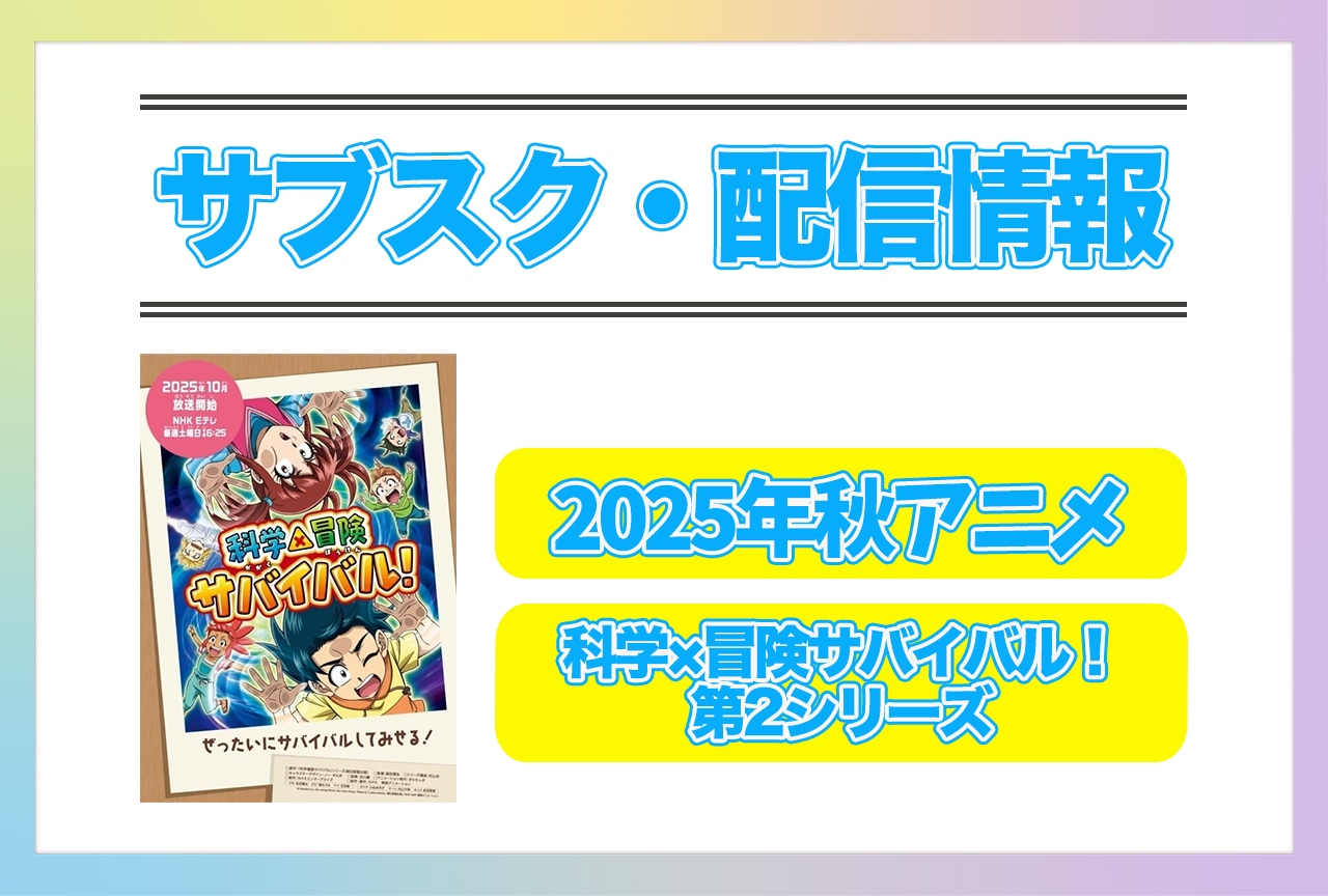 2025年秋アニメ『科学×冒険サバイバル！ 第2シリーズ』配信サブスク情報まとめ！