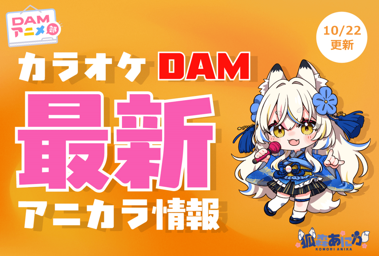【10/22更新】カラオケDAM最新アニメ映像＆楽曲配信情報まとめ【毎週更新】