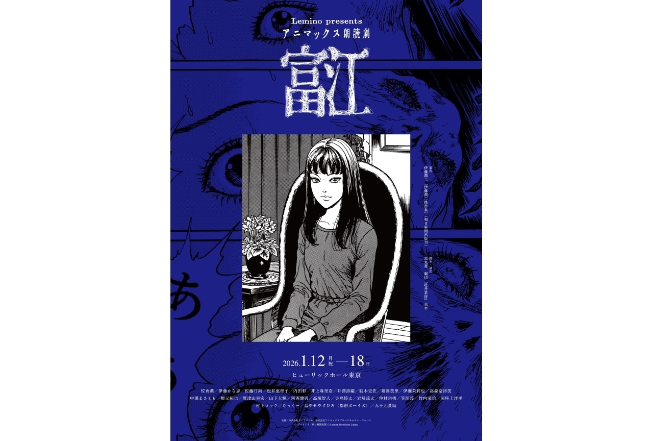 伊藤潤二『富江』が朗読劇化｜内田彩、山下大輝らが出演