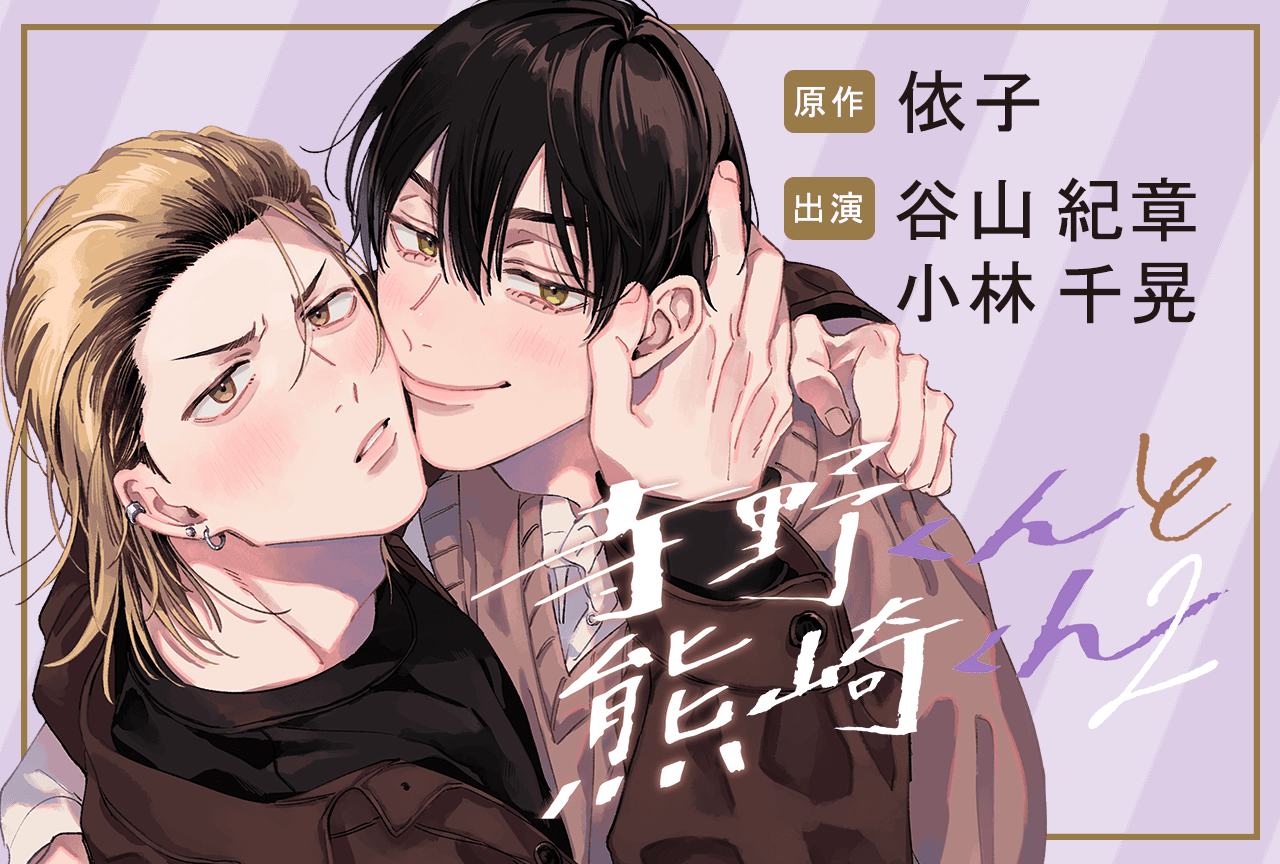 BLCD『寺野くんと熊崎くん2』（出演声優：谷山紀章 小林千晃 他）が配信・データ販売開始！