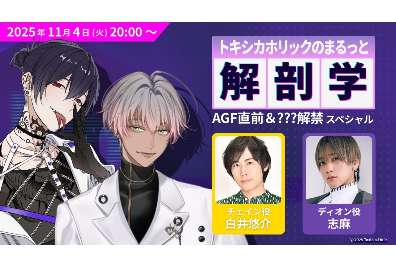 『Toxic-a-Holic』白井悠介、志麻が出演する生配信11月4日に実施決定