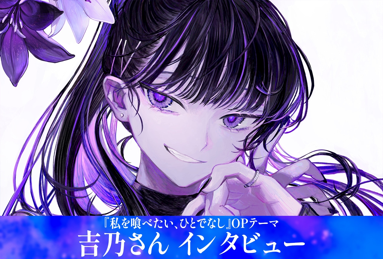 吉乃『私を喰べたい、ひとでなし』OPテーマ制作秘話とデビュー2年目の覚悟に迫る