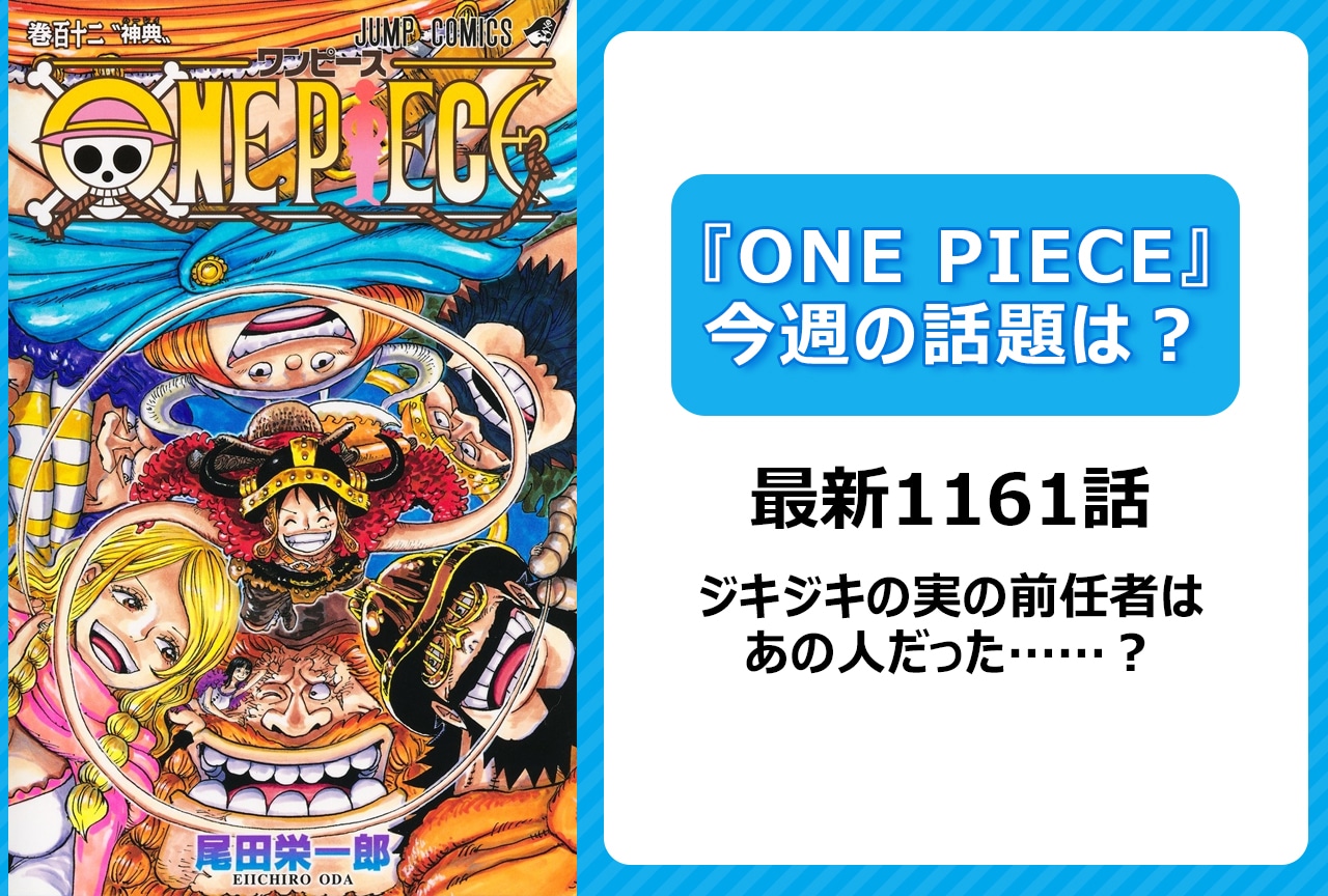 【今週の『ONE PIECE』の話題は？】ジキジキの実の前任者はあの人？＜1161話＞