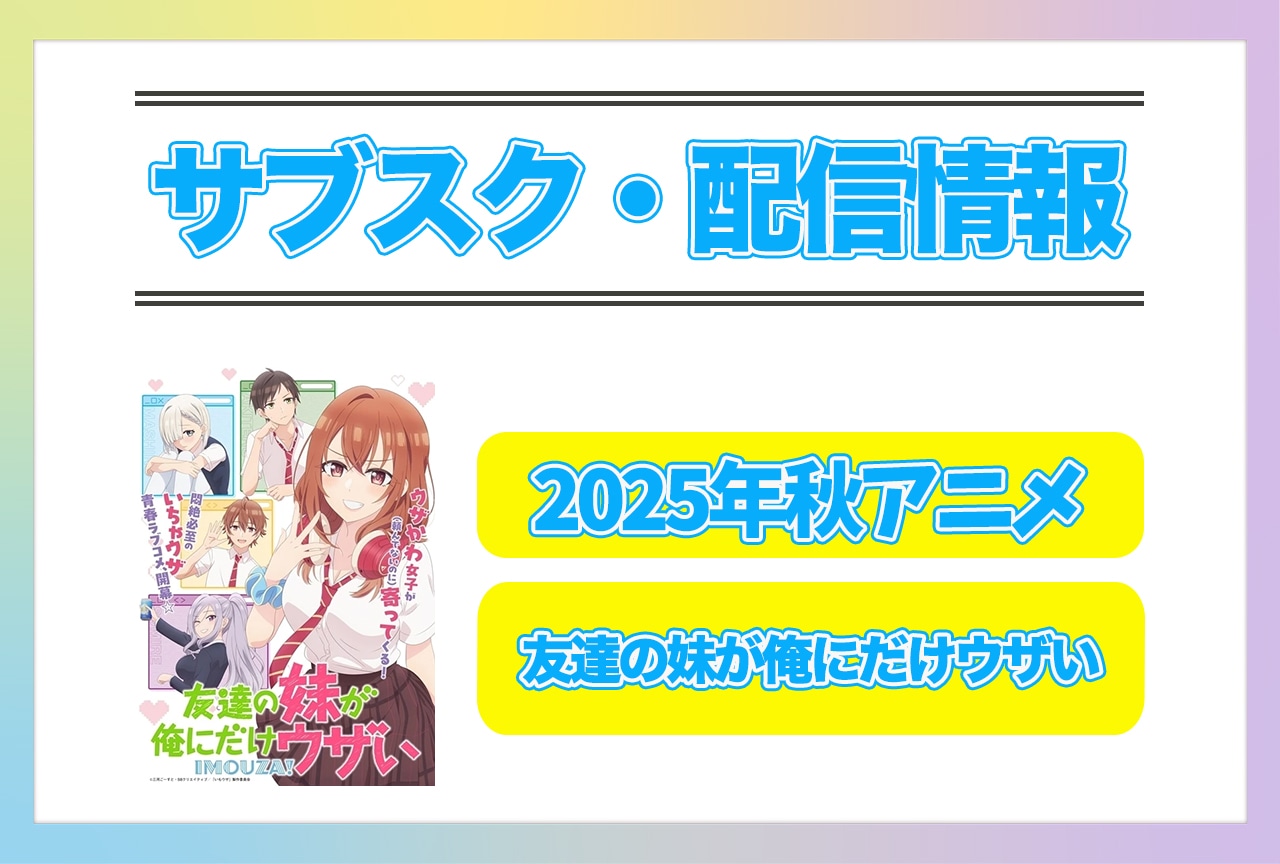 2025年秋アニメ『友達の妹が俺にだけウザい』配信サブスク情報まとめ！