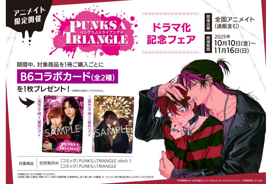 BL漫画『パントラ』の実写ドラマ化記念フェアが10/10～開催！