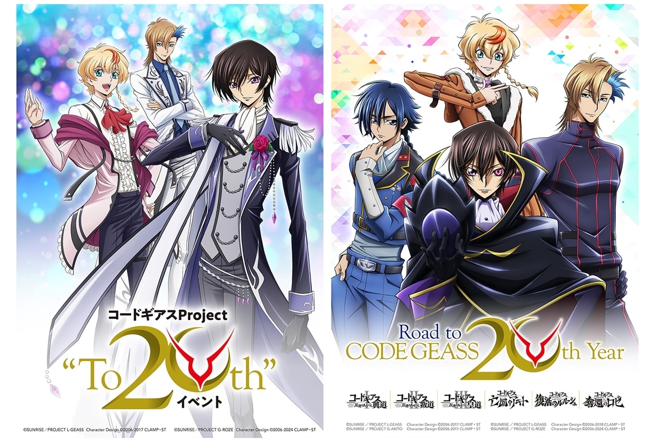 『コードギアス』シリーズ20周年に向けて「Road to CODE GEASS 20th Year」始動!