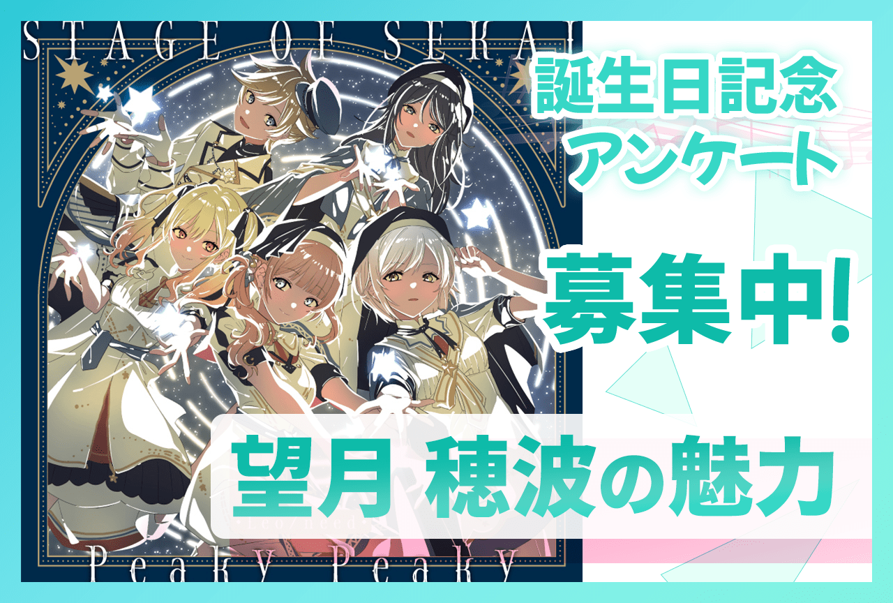 【アンケート募集】『プロセカ』レオニ・望月穂波（CV：上田麗奈）の魅力【10/27誕生日記念】